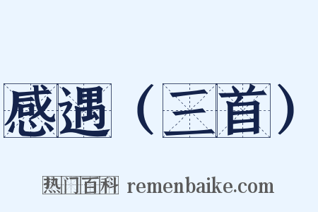 感遇（三首）是什么意思的图片
